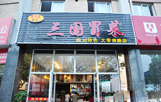 三国冒菜加盟店