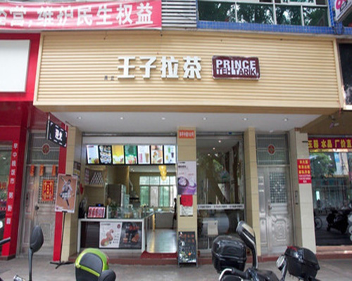 王子拉茶加盟门店