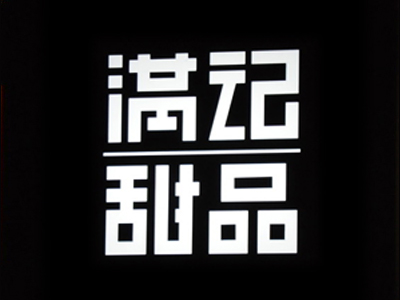 满记甜品加盟