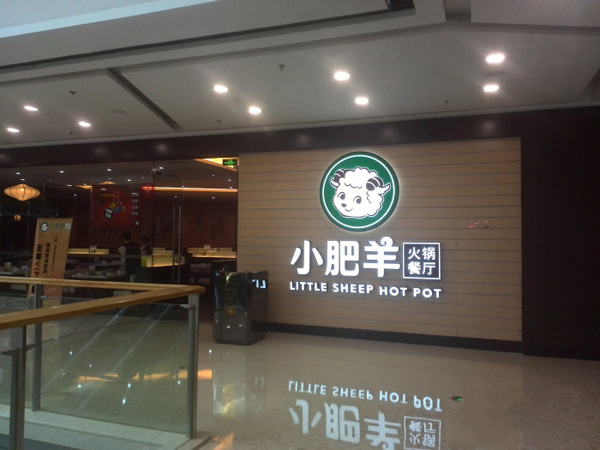 小肥羊火锅加盟门店