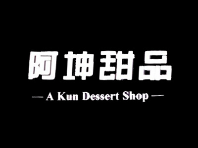 阿坤甜品加盟