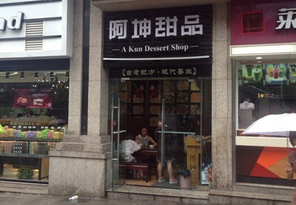 阿坤甜品加盟店