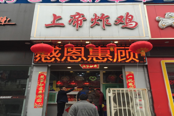 上帝炸鸡加盟门店