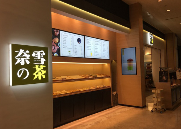 奈雪的茶加盟门店