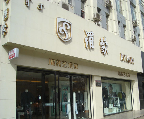 罗蒙男装加盟店