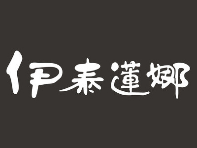 伊泰莲娜加盟