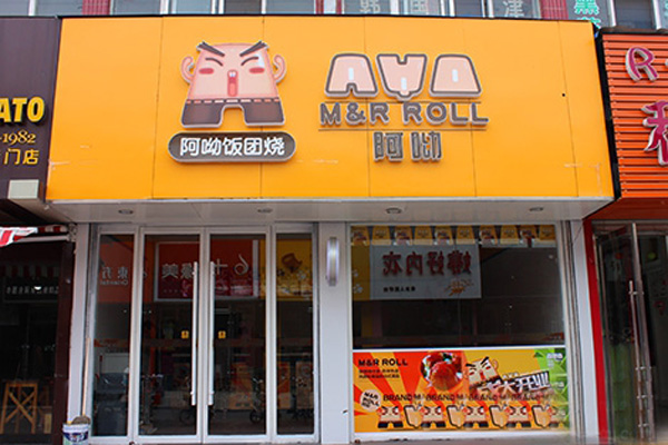 阿呦饭团烧加盟门店