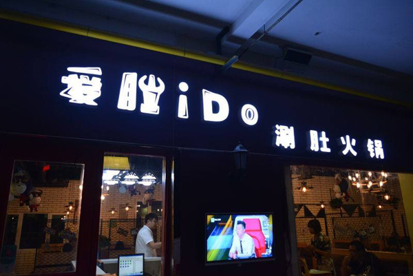 爱肚火锅加盟门店