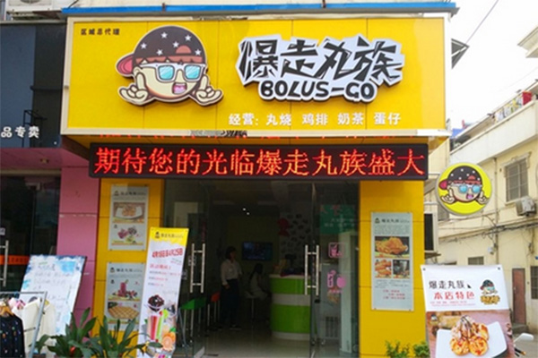 爆走丸族加盟门店