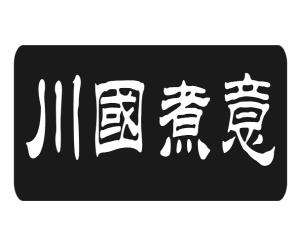 川国煮意加盟