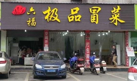 六福冒菜加盟店