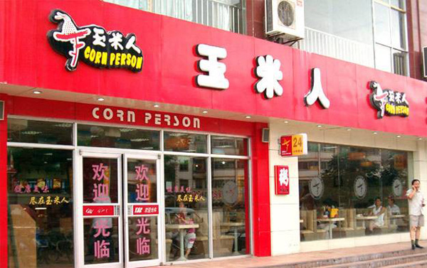 玉米人快餐加盟店