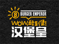汉堡皇加盟费用