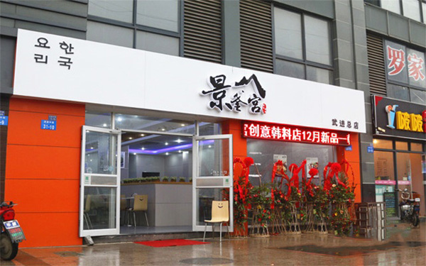 景釜宫加盟门店