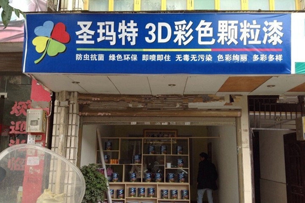 圣玛特颗粒漆加盟店