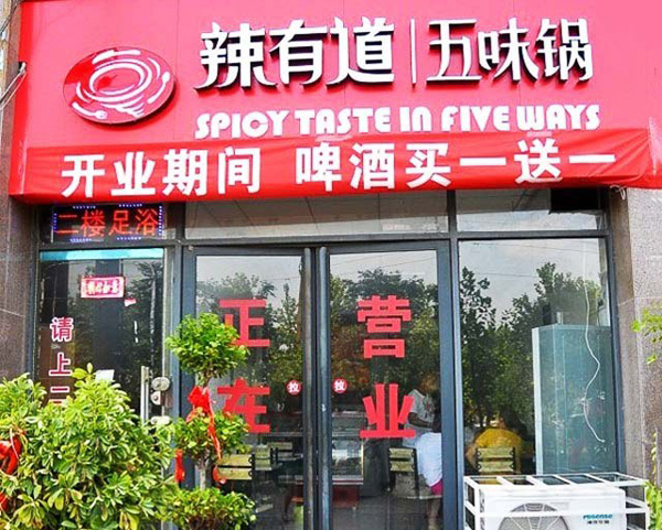 辣有道五味锅加盟门店