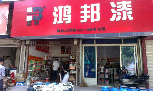 鸿邦漆加盟店