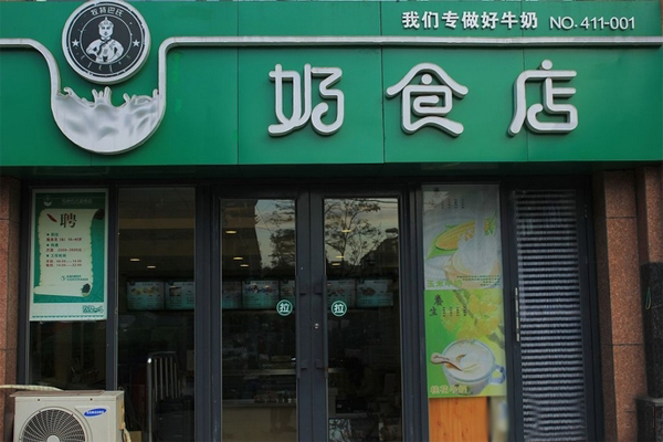 牧特巴氏奶食店加盟门店