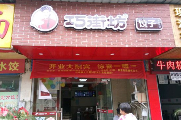 巧街坊加盟门店