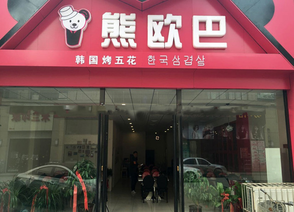 熊欧巴烤肉加盟门店