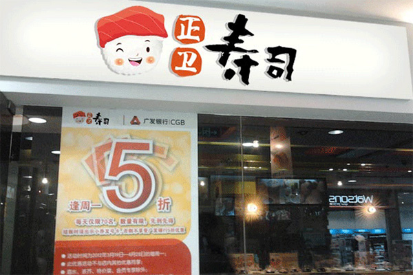 正卫寿司加盟门店