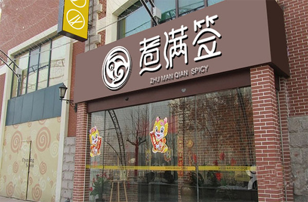 煮满签麻辣烫加盟门店