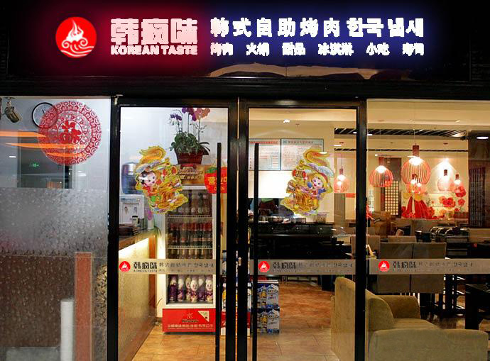 韩疯味自助烧烤加盟门店