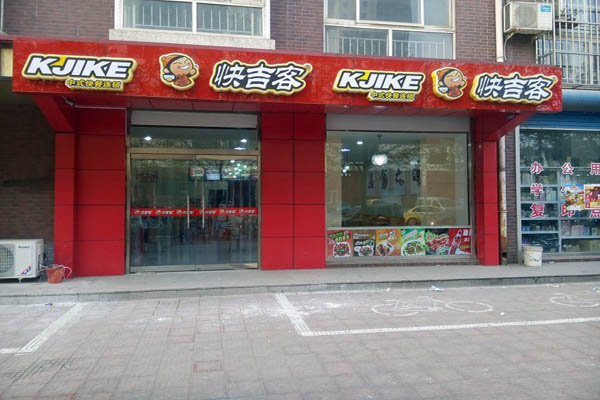 快吉客中式快餐加盟门店