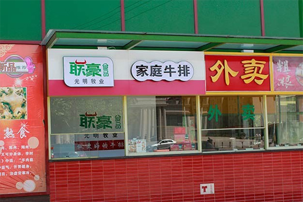 联豪牛排加盟门店