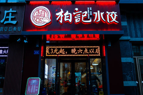 柏记饺子加盟门店