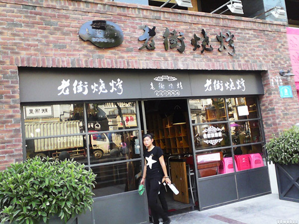 老街烧烤加盟门店