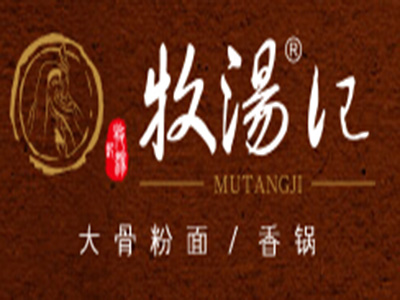 牧汤记加盟