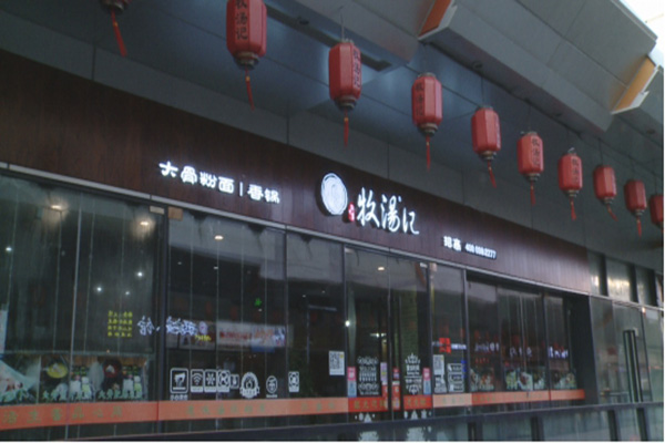 牧汤记加盟门店