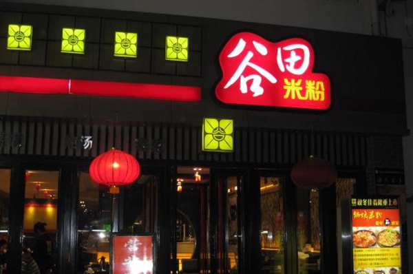 谷田米粉加盟门店