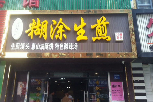 糊涂生煎加盟门店