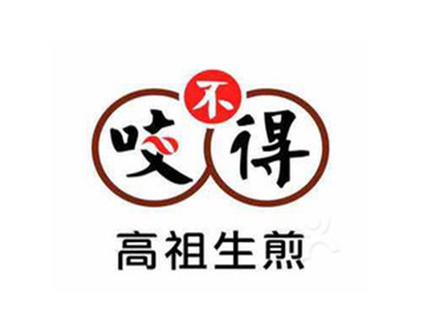 咬不得高祖生煎加盟