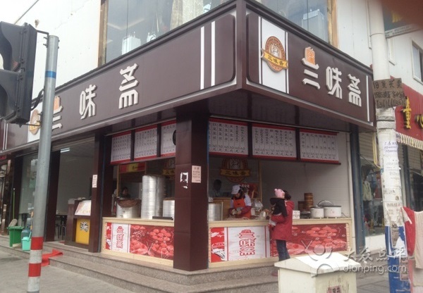 三味斋加盟门店