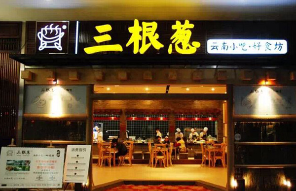 三根葱加盟门店