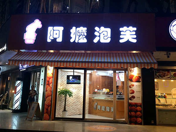 阿嬷泡芙加盟门店