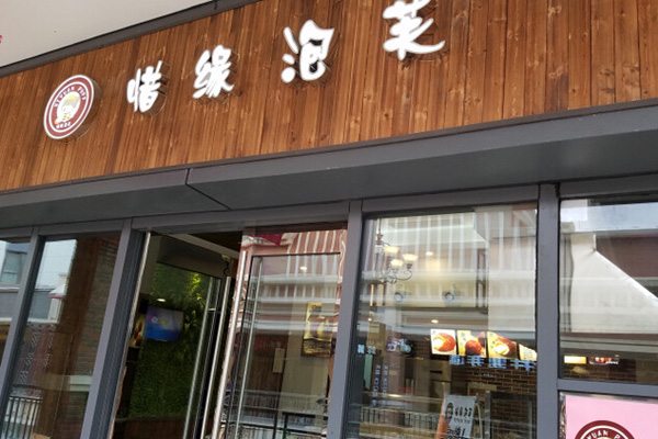 惜缘泡芙加盟门店