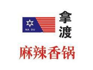 拿渡麻辣香锅连锁加盟