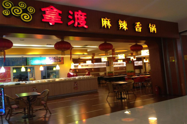 拿渡麻辣香锅加盟门店