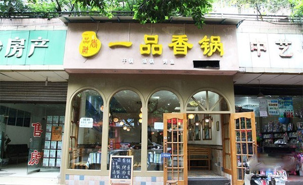 一品香锅加盟门店