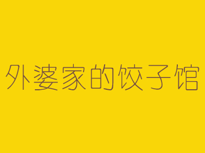 外婆家的饺子馆加盟