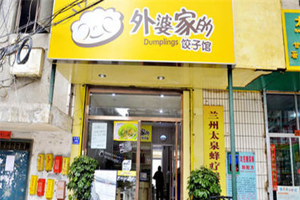 外婆家的饺子馆加盟门店