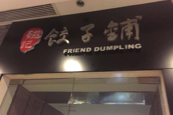 磁记饺子加盟门店