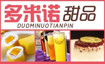 多米诺甜品店加盟