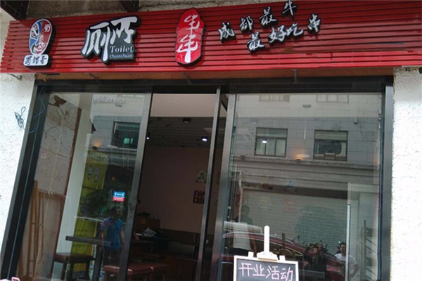 蜀锦香厕所串串加盟门店