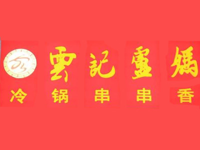 云记卢妈冷锅串串加盟