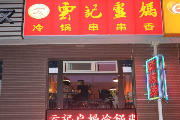 云记卢妈冷锅串串加盟门店